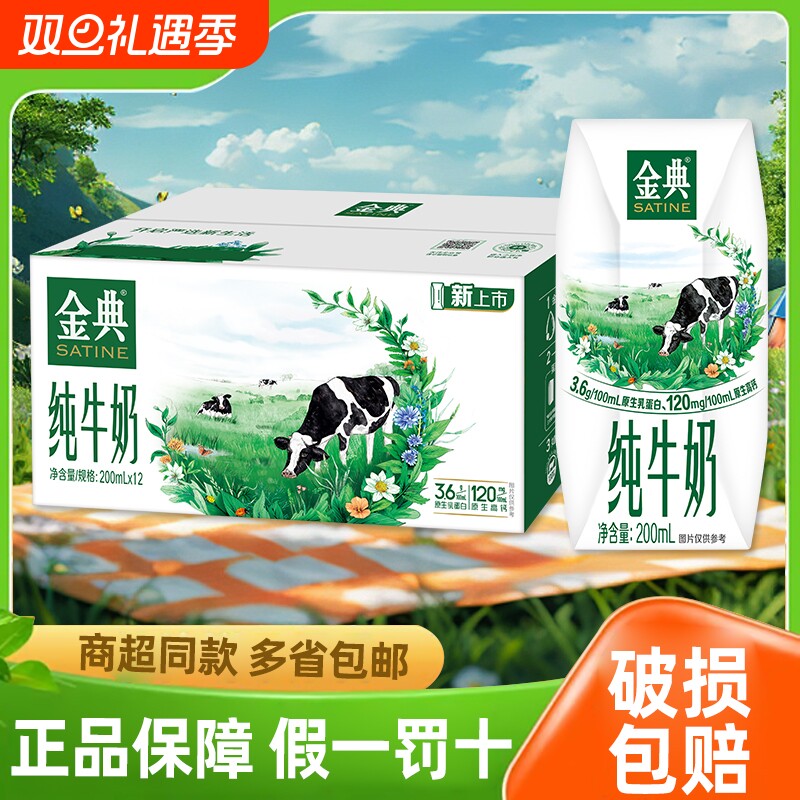 官方正品伊利金典纯牛奶200ml*12盒高钙儿童学生早餐牛奶双1