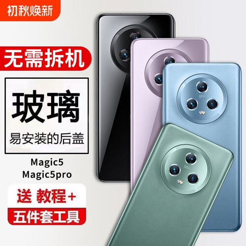 适用荣耀Magic5后盖玻璃Magic5pro手机后盖后屏魔术5Pro替换后壳电池背板玻璃维修外壳