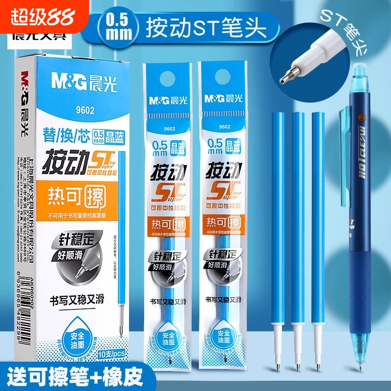 晨光正品热可擦中性笔芯按动替芯