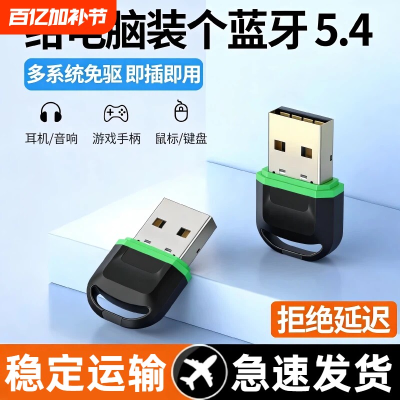 蓝牙适配接收器台式电脑主机usb模块发射5.4免驱动无线耳机键盘