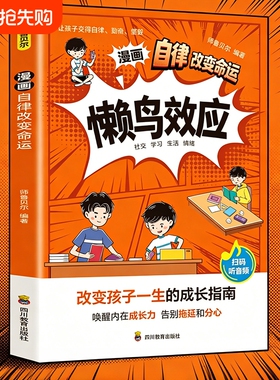 【认准正版】张老师推荐漫画懒鸟效应正版自律改变命运亲子共读青少年成长指南适合小学生看的张雪老师推荐蓝鸟效应书