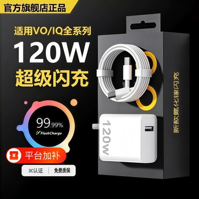 VIVO原装充电器120W超级闪充80W快充头IQOO/Neo7/pro/Neo8/9/10Pro/X200插头正品套装双typec快充数据线
