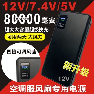 空調服8萬配件大容量充電寶12V7.4V5V風扇鋰電池衣服充電線降溫