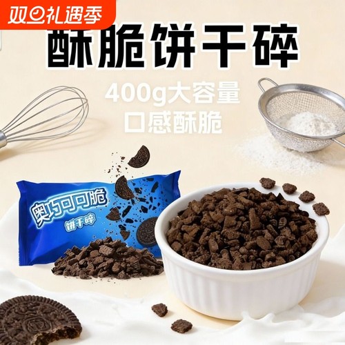 可可味饼干碎饼干粉商用烘焙慕斯蛋糕专用奶茶店烘焙原料雪媚娘