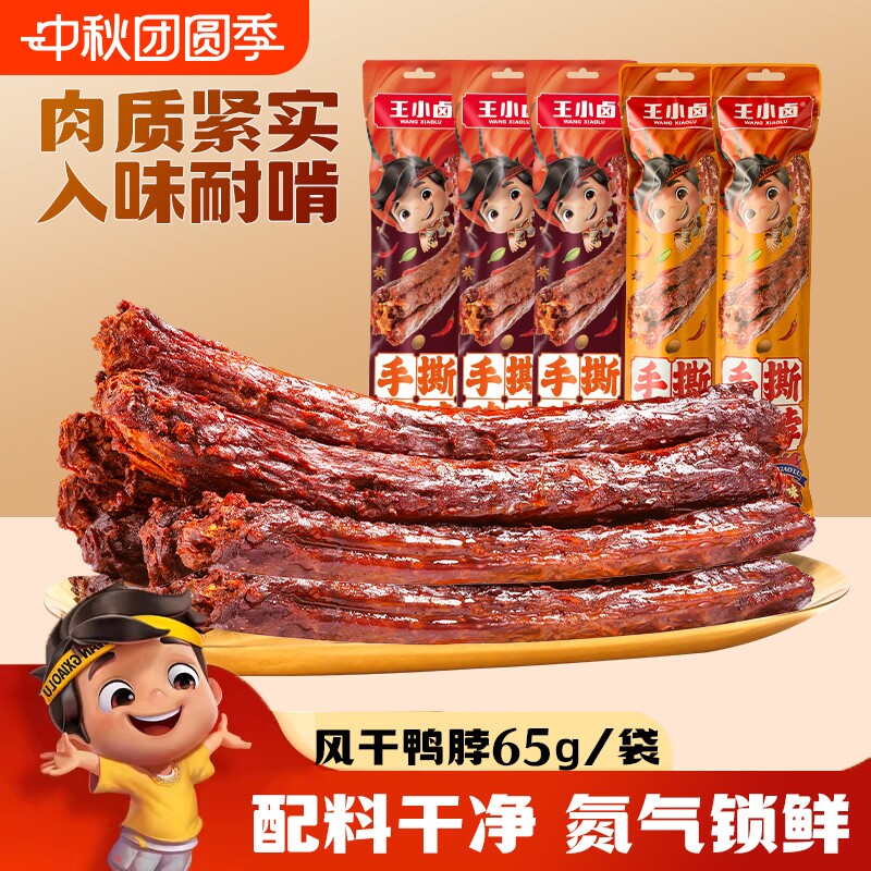 王小卤手撕风干鸭脖卤味鸭货鸭肉零食解馋网红小零食即食好吃氮气