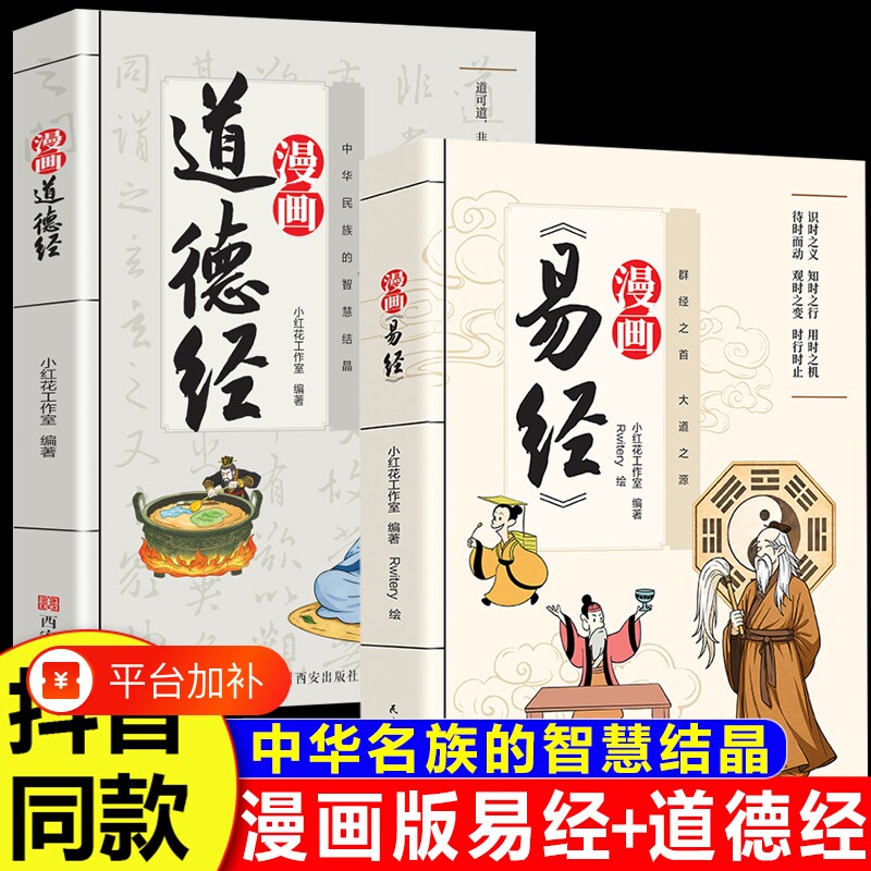 漫画讲透易经道德经正版原著白话文孩子能的国学智慧处世方法真的很容易周易入门基础知识64卦经典当下珍惜原文解读世界出版社文化