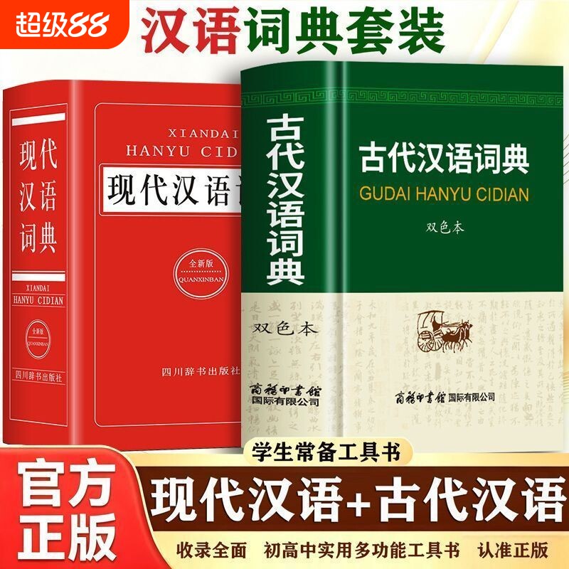 古代汉语词典双色本正版+现代汉语词典 中小学生初高中学生古汉语文言文词典汉语词典辞典新华字典辞典工具书籍商务印书馆出版社图片