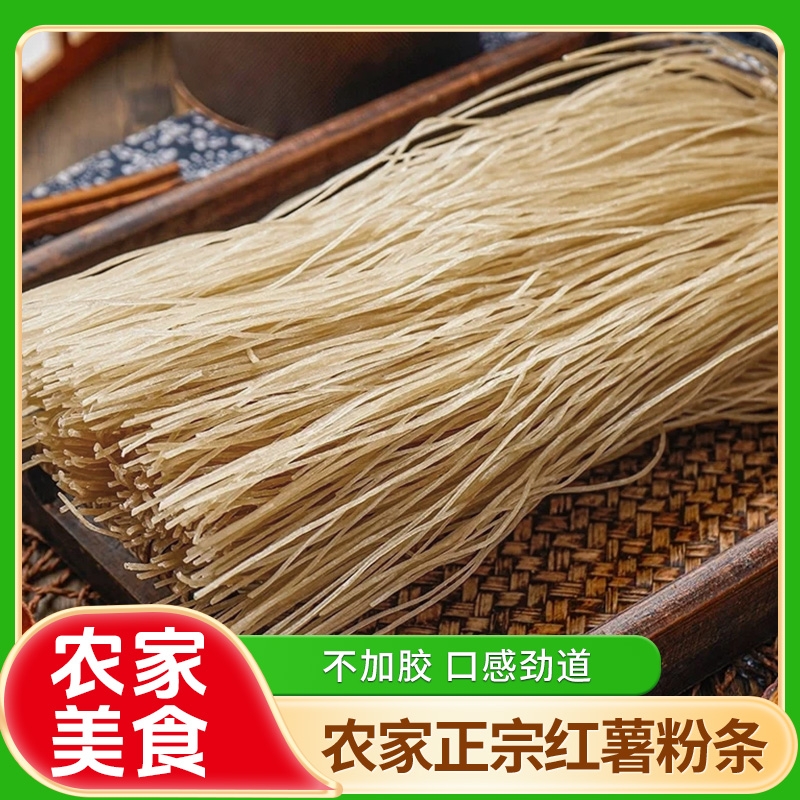 谷山畔赊店古镇纯红薯粉条500g酸辣粉宽粉细粉条无添加剂粉丝粉条