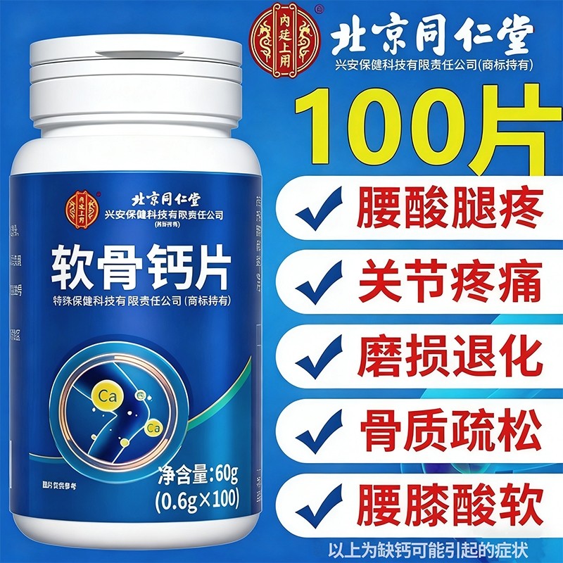 钙片北京同仁堂软骨中老年人正品官方旗舰店腿抽筋骨质疏松fc补钙,保健食品/膳食营养补充食品,钙铁锌/钙镁,淘宝优惠券,粉丝福利购,淘宝优惠卷