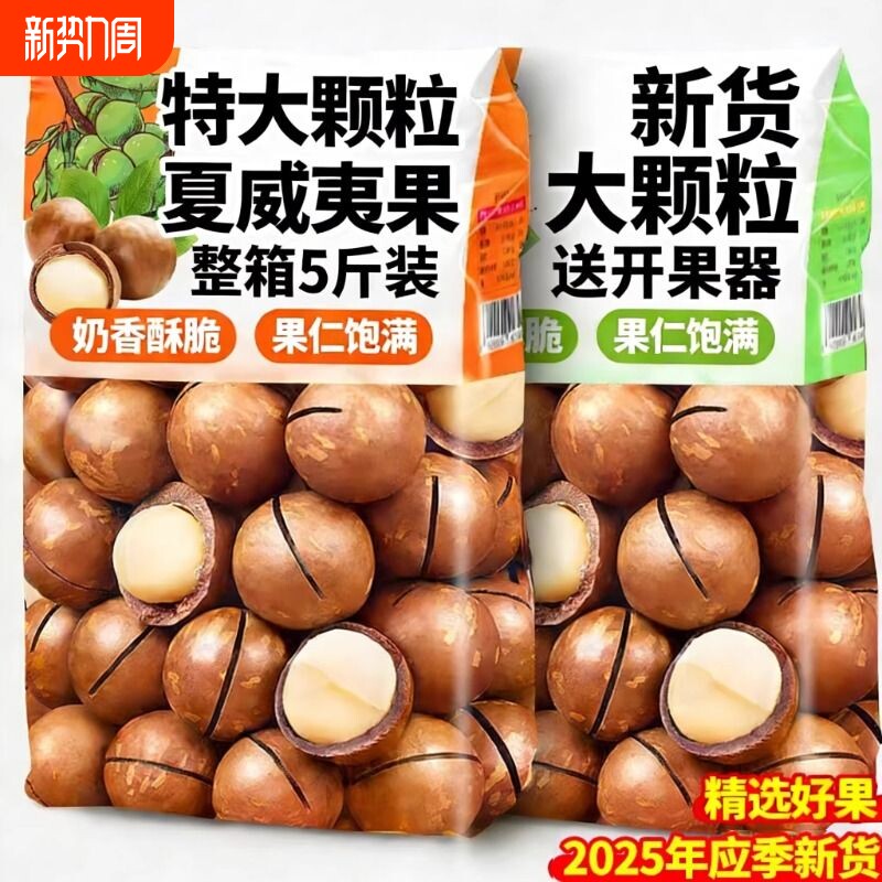 夏威夷果坚果批发正品旗舰店2025年整箱5斤原味无添加果仁优选