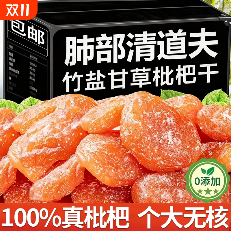 竹盐甘草枇杷干原味去核无添特产级果零食水果干蜜饯果脯正品无核