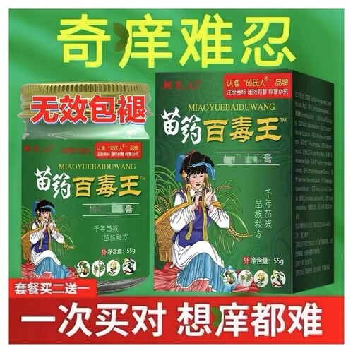 百毒王苗家百草止痒膏