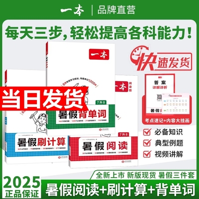 2025秋一本七升八暑假阅读计算背单词八年级上册暑假预习笔记打卡伴读预备新初二八年级上册语文阅读数学计算英语单词汇中学教辅书