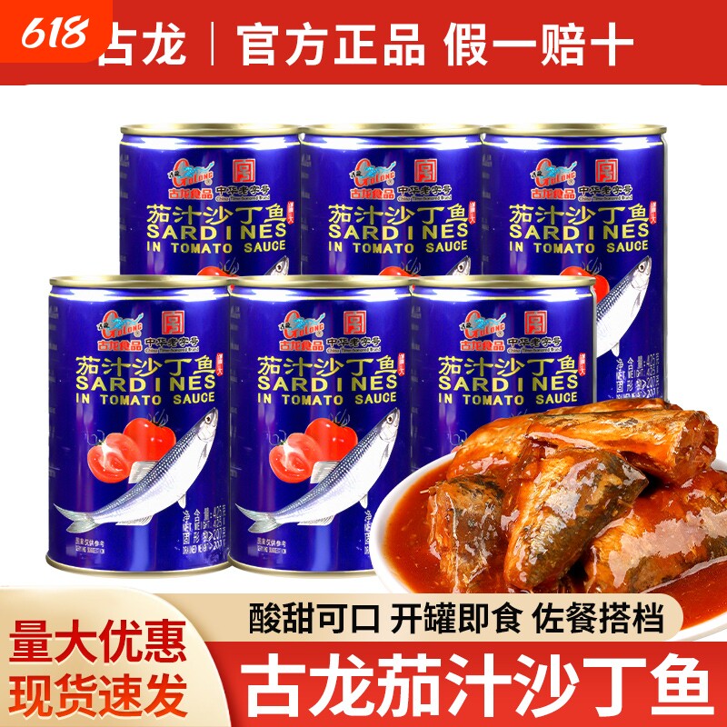 古龙食品茄汁沙丁鱼425g酸甜拌饭熟食小吃即食海鲜下饭番茄鱼罐头