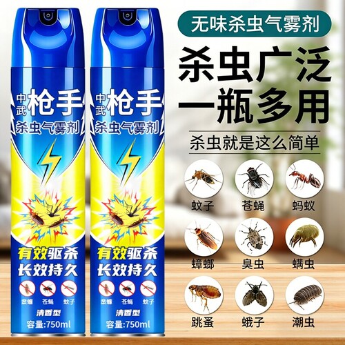 中武枪手杀虫剂家用室内无毒气雾