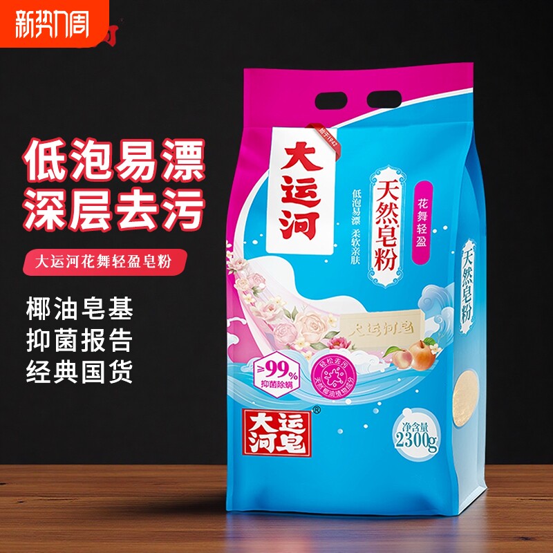 大运河洗衣粉花舞轻盈皂粉深层去污低泡易漂经典老国货家用实惠装
