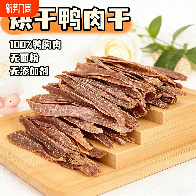 纯手工自制宠物零食烘干鸭肉干条狗狗奖励训练降火缓解泪痕无添加