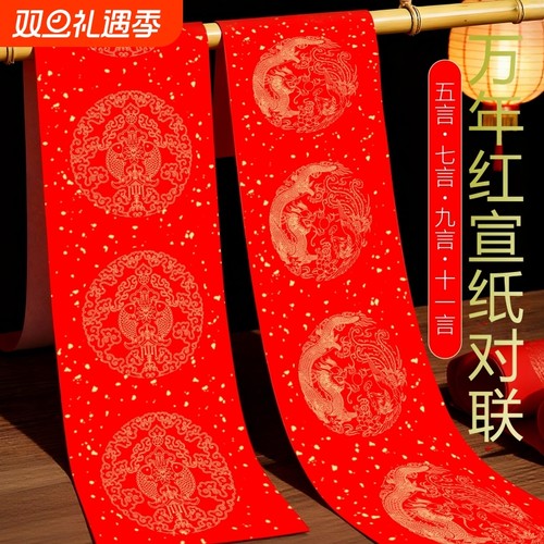加厚2026年新年马年万年红对联专用宣纸对联红纸龙凤洒金龙凤七言九言十一言手写空白春联纸批发