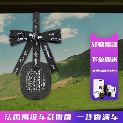 蒂普提克车载香薰固体香氛补充包