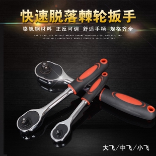 快速棘轮扳手大飞中飞小飞套筒棘轮扳手汽修维修五金工具快速扳手