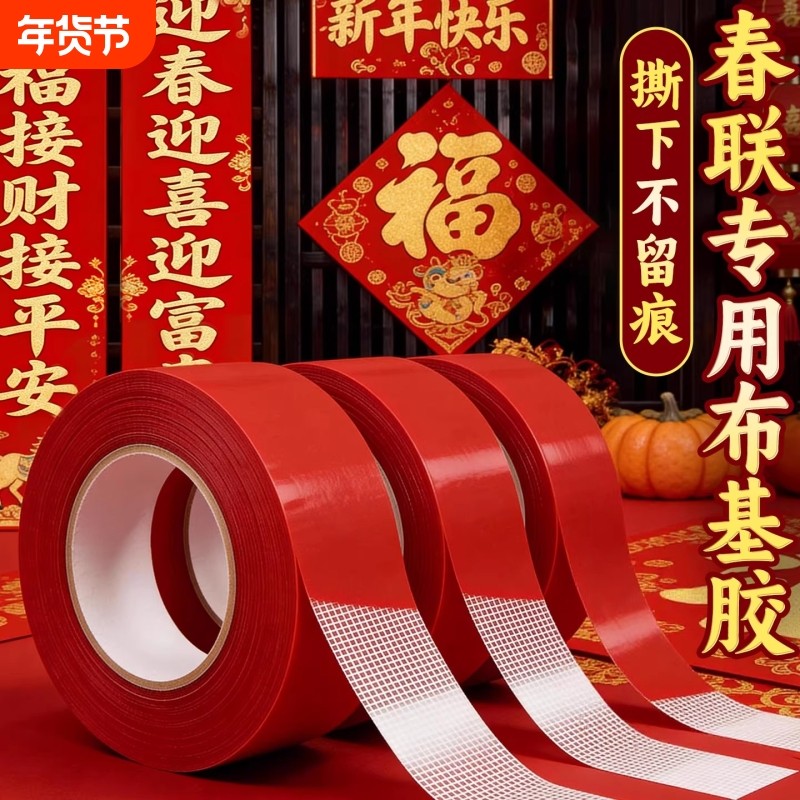 春联胶贴对联专用胶家用高粘度自粘不留痕通用瓷砖水泥墙面装饰婚庆红色喜庆春联门联胶带年画摆件通用双面胶,文具电教/文化用品/商务用品,胶带/胶纸/胶条,淘宝优惠券,粉丝福利购,淘宝优惠卷