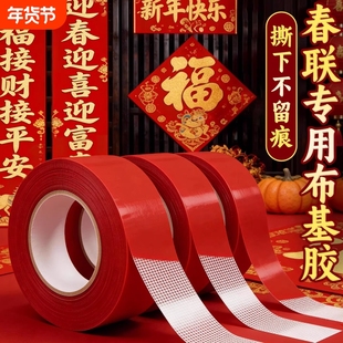春联胶贴对联专用胶家用高粘度自粘不留痕通用瓷砖水泥墙面装饰婚庆红色喜庆春联门联胶带年画摆件通用双面胶