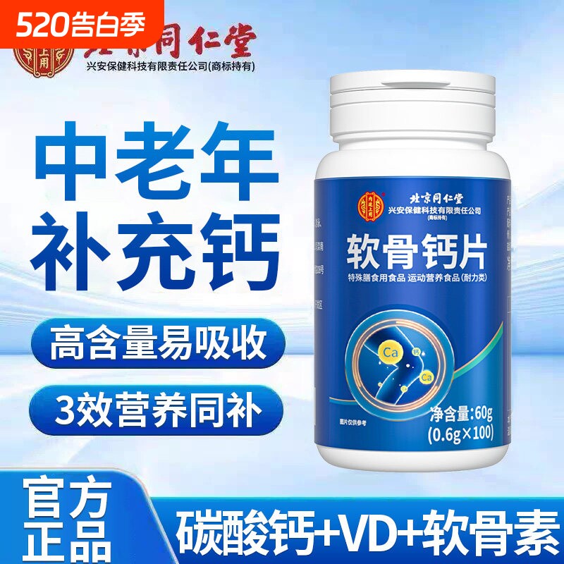 北京同仁堂软骨钙片中老年人腿抽筋腰腿疼骨质疏松正品官方旗舰店