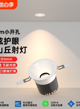深杯防眩筒射灯护眼led全光谱客厅嵌入式无主灯55mm开孔山丘光束