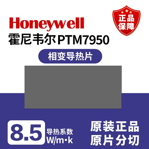 笔记本霍尼韦尔7950相变导热片