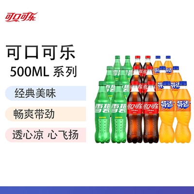 可口可乐碳酸饮料可乐汽水多口味500ml*24家庭装整件饮橙味经典