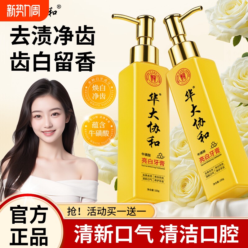 买一送一华大协和牛磺酸亮白牙膏深层清洁口腔牙齿黄金牙龈去渍