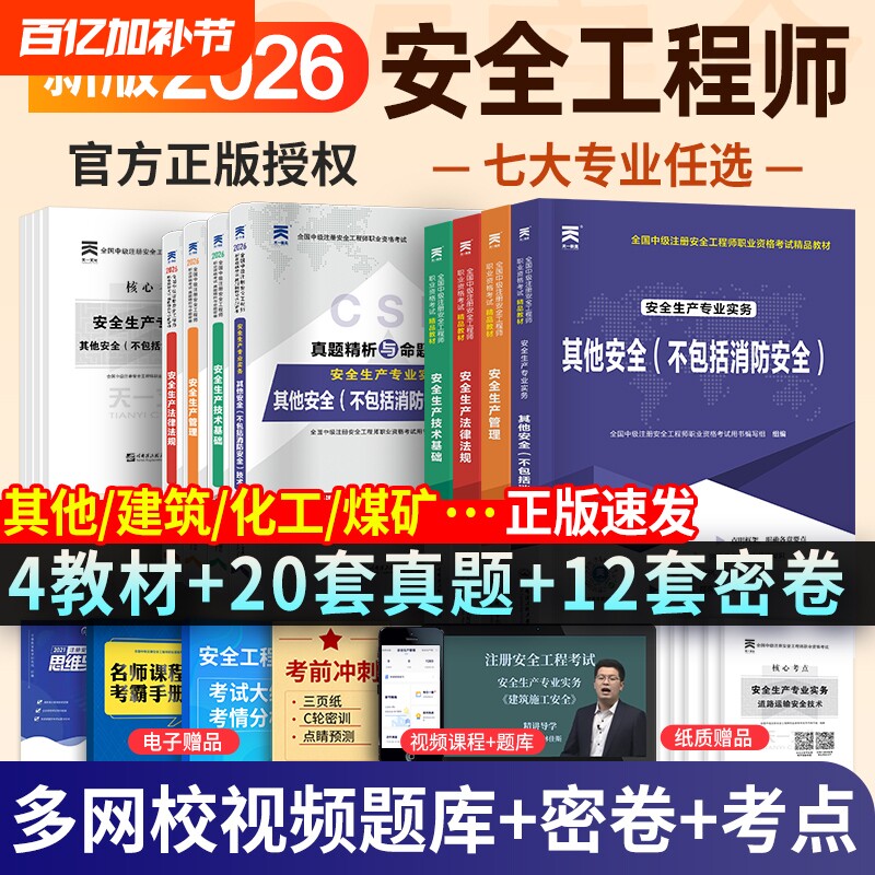 新版2026注册安全工程师2026年教材历年真题库试卷考点速记全套中级注安官方考试书建筑化工其他安全生产法律法规初级习题试题课程