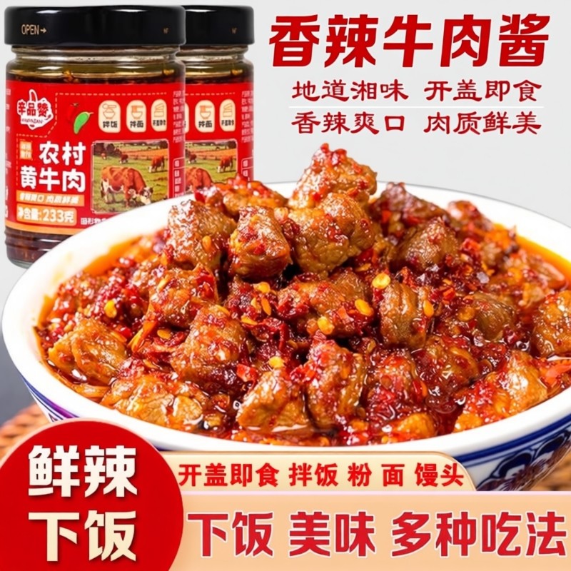 湖南特产风味香辣爽口牛肉酱拌饭拌面下饭酱牛肉粒即食下饭菜零食