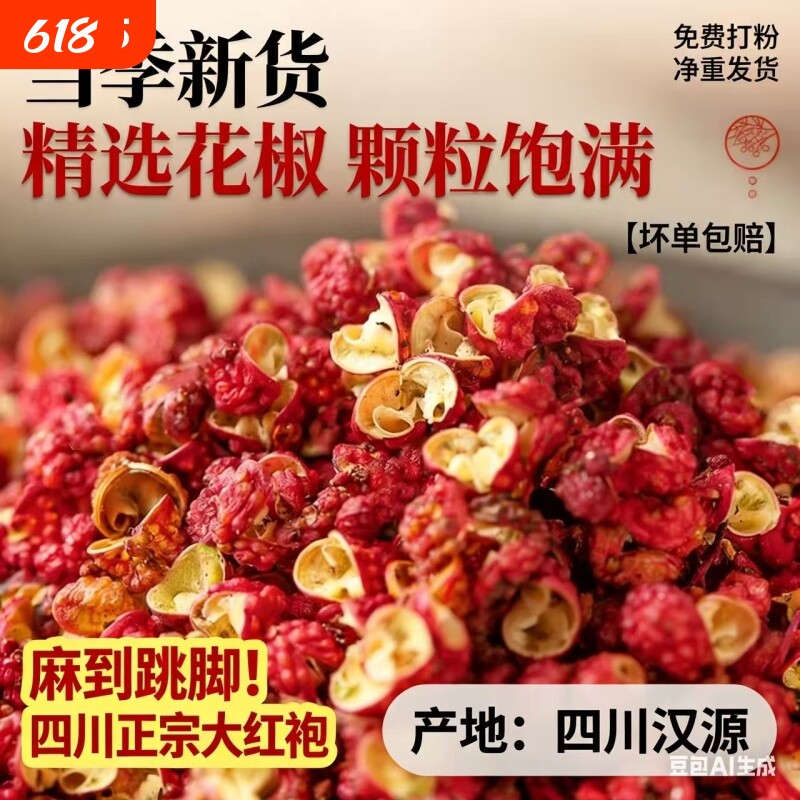 四川汉源红花椒大红袍特麻食用干花椒颗粒麻椒香卤调味料散装新货