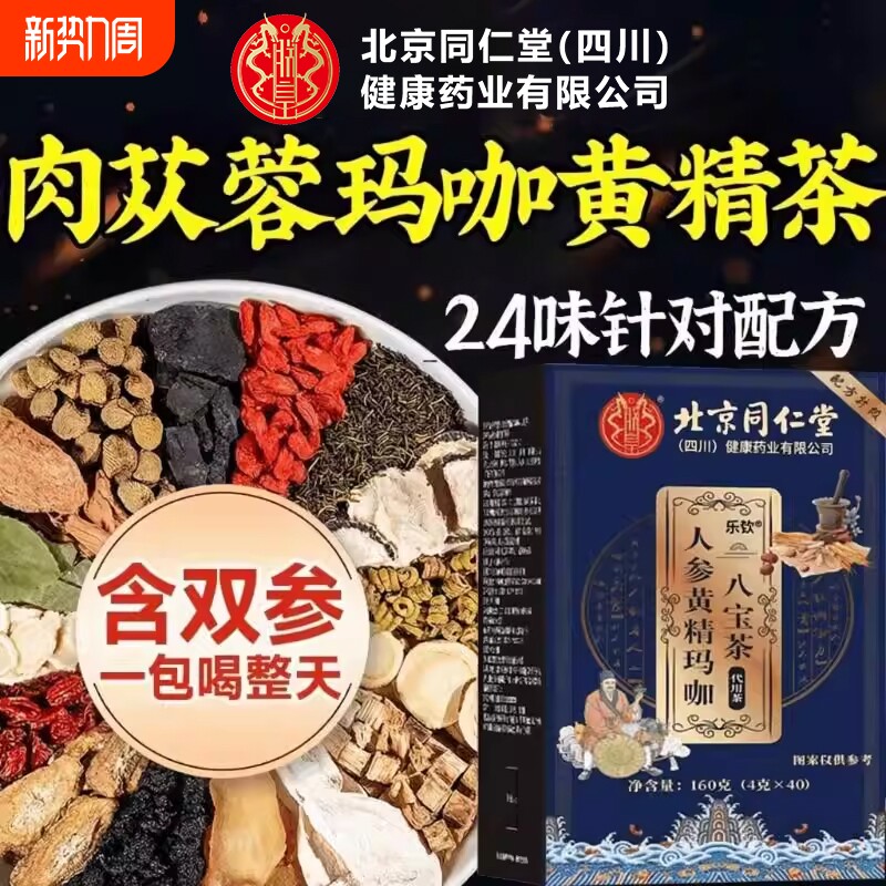 北京同仁堂朕皇八宝茶五宝男士人参枸杞茶肉苁蓉补精阳强肾茶XT