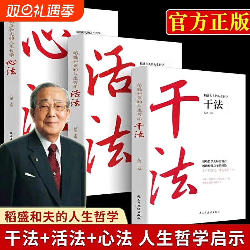 现货速发 稻盛和夫系列书籍：干法活法心法 给年轻人的忠告稻盛哲学精要稻盛和夫的人生成功哲学启示 人生哲理成功励志书籍
