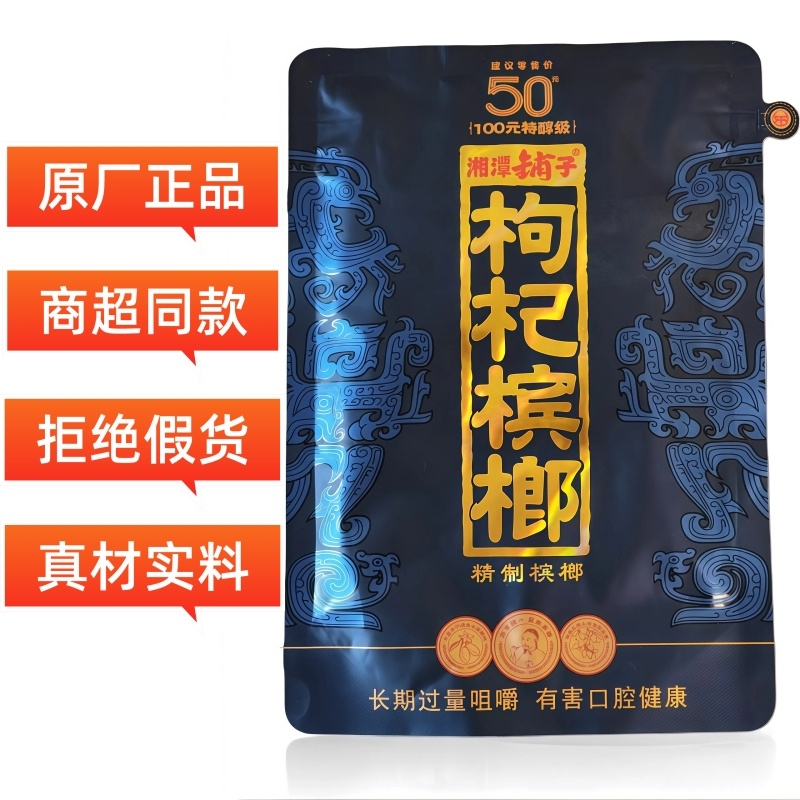 湘潭铺子原装正品枸杞槟榔紫气东来裸包批发湖南特产伍子醉网红款