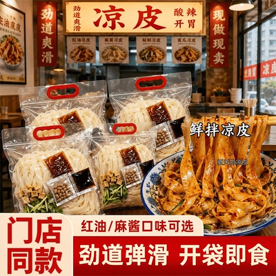陕西风味正宗凉皮开袋即食凉拌免煮麻酱红油凉皮袋装食品夜宵面皮
