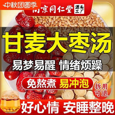 南京同仁堂甘麦大枣汤旗舰店茶包的功效颗粒甘草小麦红枣