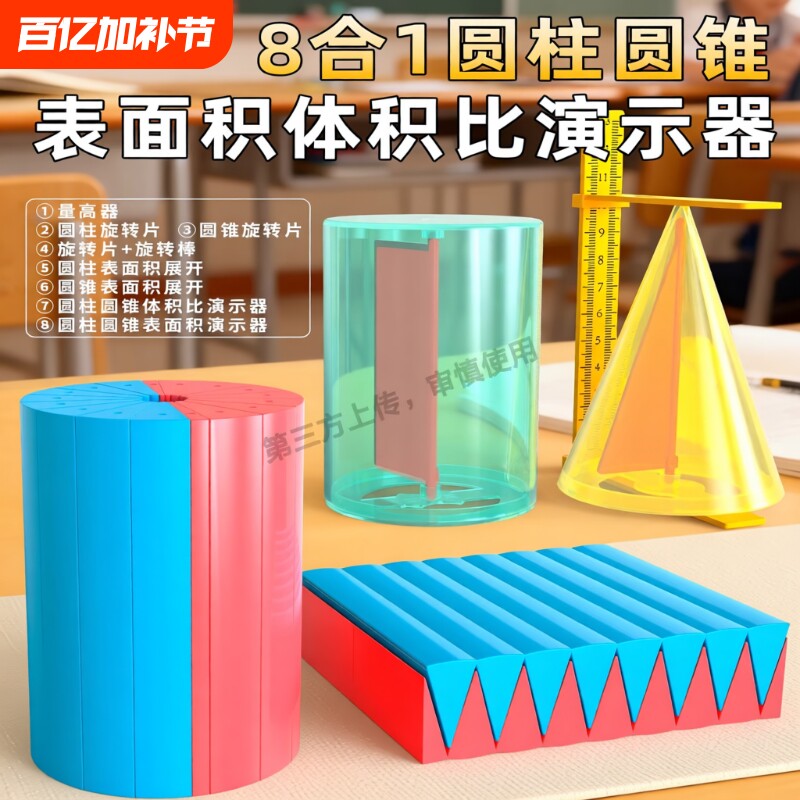 六年级下册圆柱圆锥教具表面积体积推导演示小学6年级学生和比等底等高几何图形圆面积数学8合1立体教学实验
