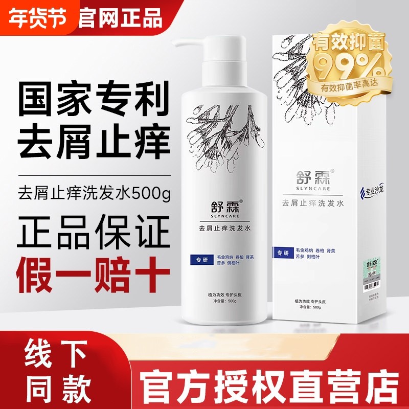官方正品舒霖洗发水去头皮屑止痒屑净洗发露控油除螨露修护护发