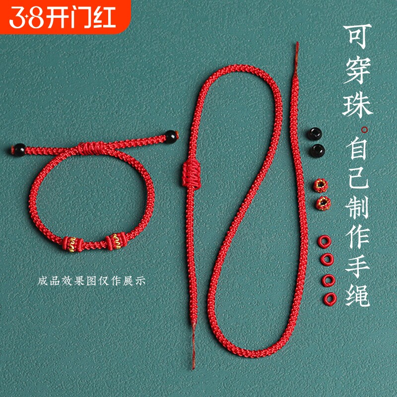 可串穿黄金转运珠本命年红绳编织编绳手绳半成品diy手链脚链线绳