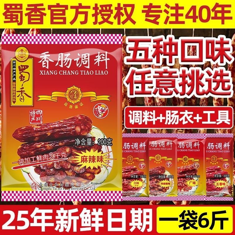 蜀香麻辣香肠调料四川正宗自制腊肠料广味五香腊肉调味料灌香肠衣