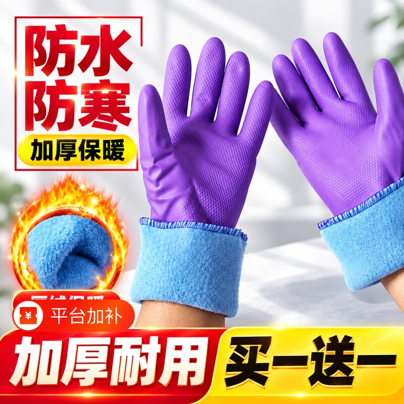 加绒保暖家务洗碗手套防水手套洗衣橡胶胶皮加厚加棉冬天厨房清洁
