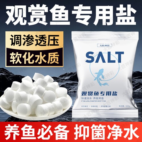 水族专用盐养鱼专用海盐观赏鱼杀菌盐锦鲤白点消毒矿物盐氨基酸