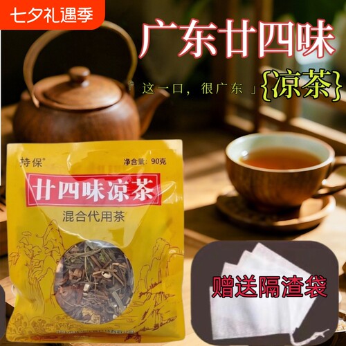 廿四味凉茶广东二十四味凉茶24味凉茶包三伏天广东凉茶正宗商用