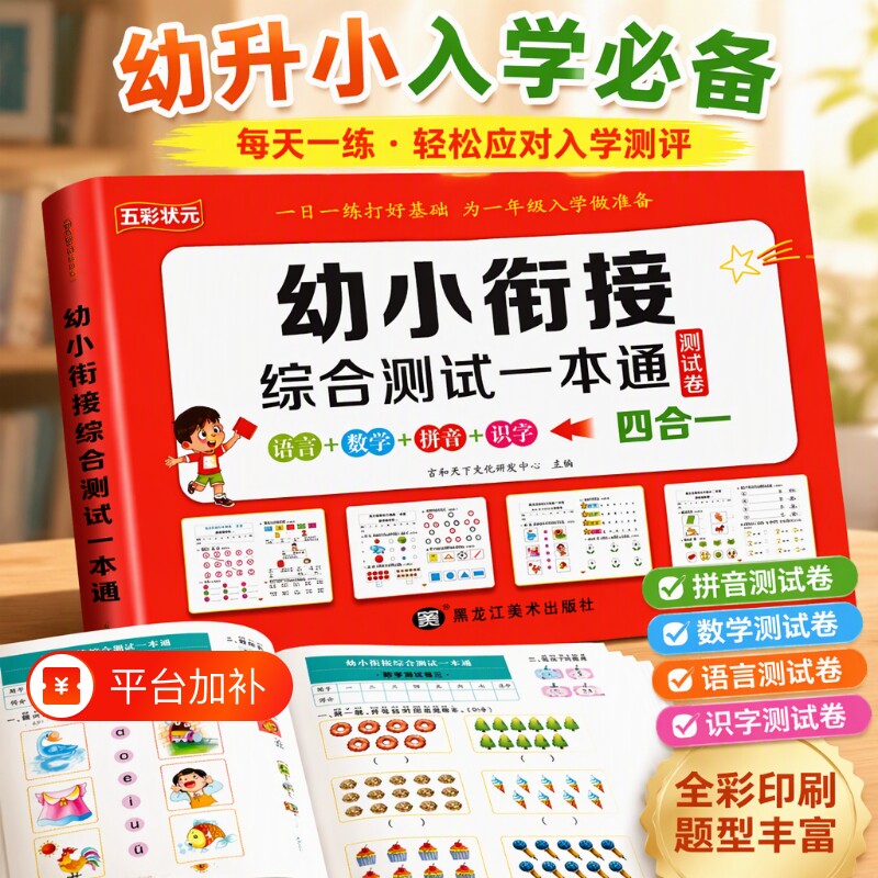 幼小衔接幼儿园大班一本通测试卷每日一练全套教材幼升小测试中班练习册拼音数学识字加减法天天练入学准备一练思维学前综合基础