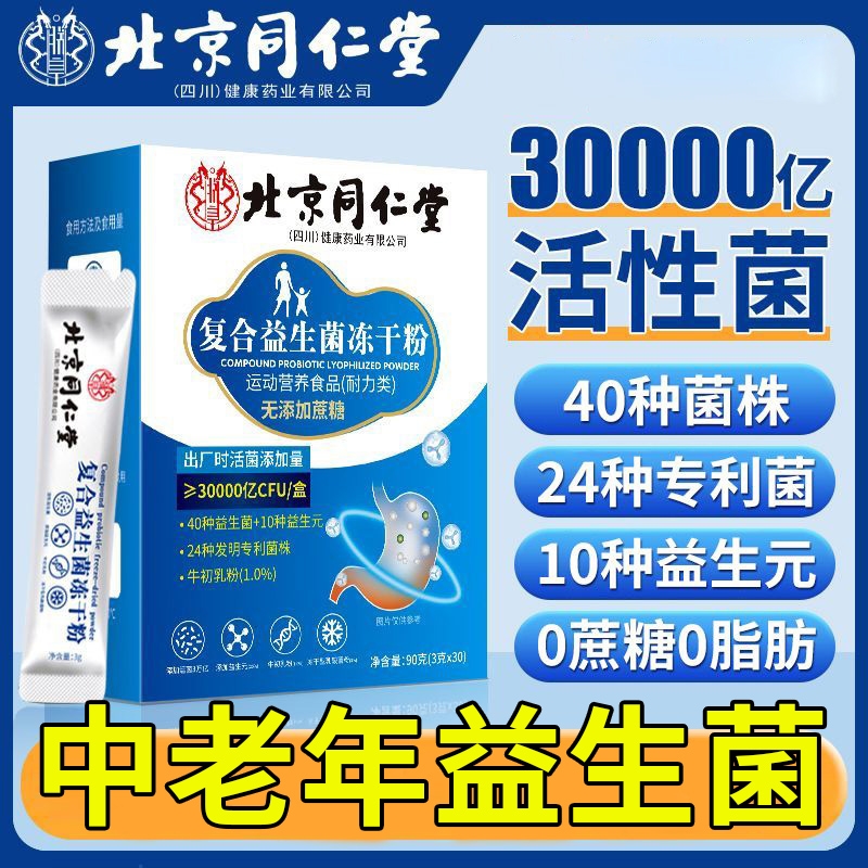 北京同仁堂益生菌大人肠胃肠道酵素非调理清肠排宿便冻干粉元正品