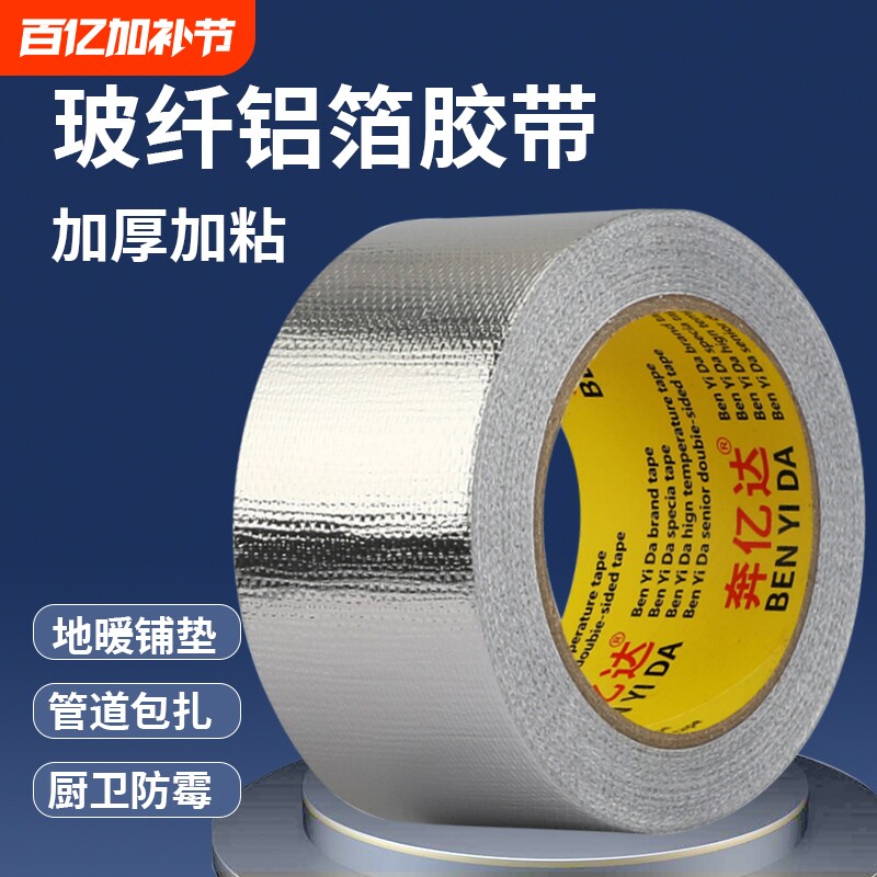 玻纤布铝箔胶带地板隔热加厚耐高温热水器油烟机排烟管空调管道防水防晒密封胶布厨房水槽自粘贴锡箔纸修补