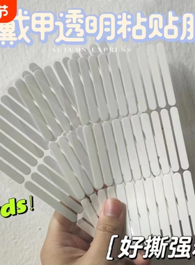 白色纸膜易撕强粘无痕穿戴甲水晶胶条美甲展示条作品板无痕双面胶